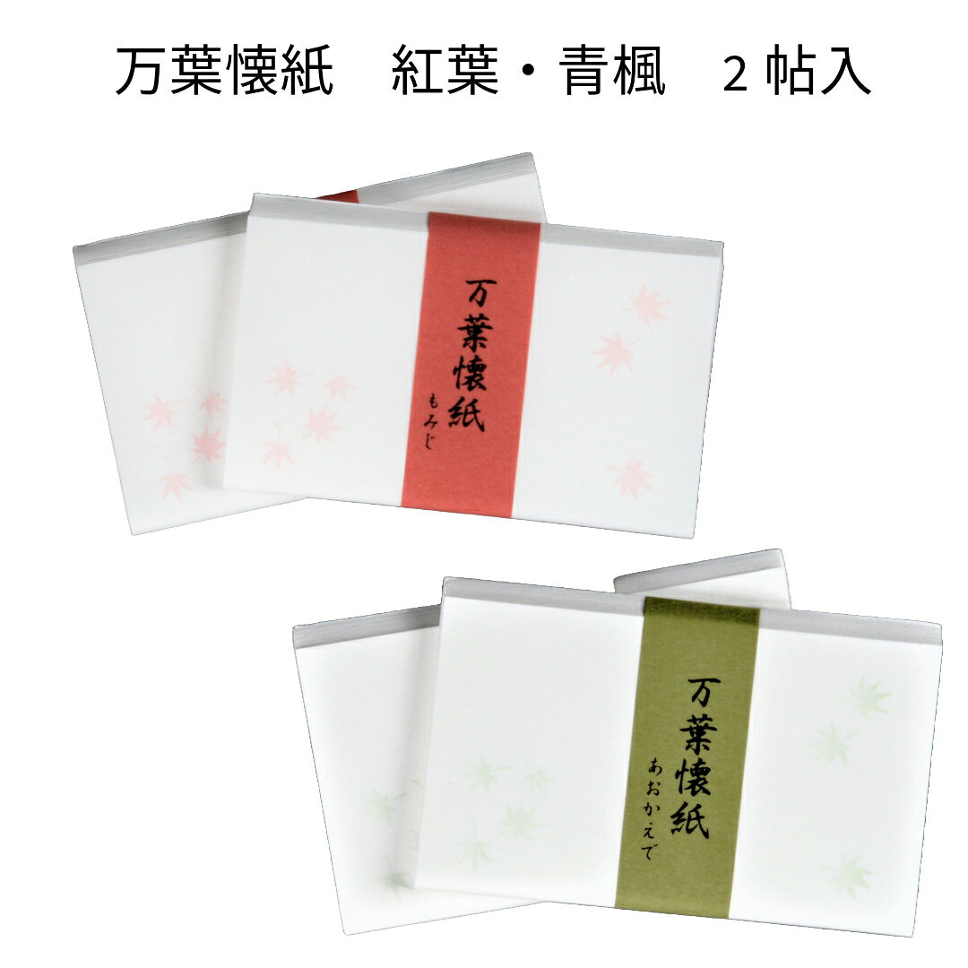 商品情報サイズ女子用：14.5×17.5cm枚数1帖あたり30枚【茶道具】懐紙 万葉懐紙　紅葉　青楓　2帖組　（メール便対応　4個まで） 夏 懐紙　秋 懐紙　楓模様 懐紙　お稽古用懐紙　お茶会用懐紙　季節 懐紙　もみじ　あおかえで 5