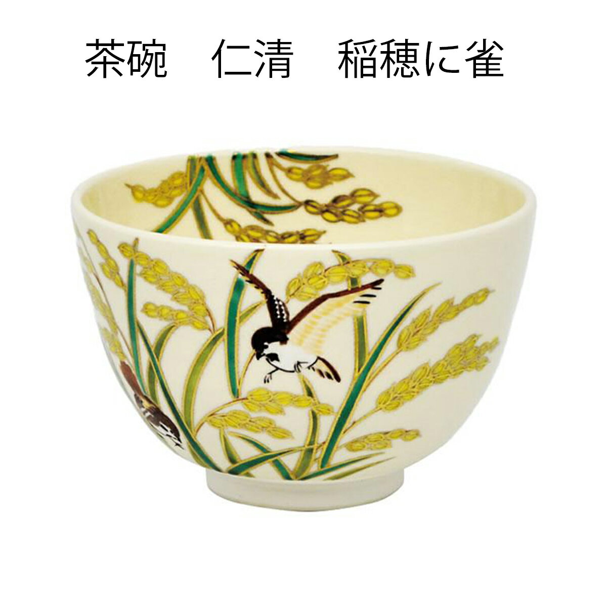 【茶道具】茶碗　仁清　稲穂に雀　加藤永真作　（化粧箱）