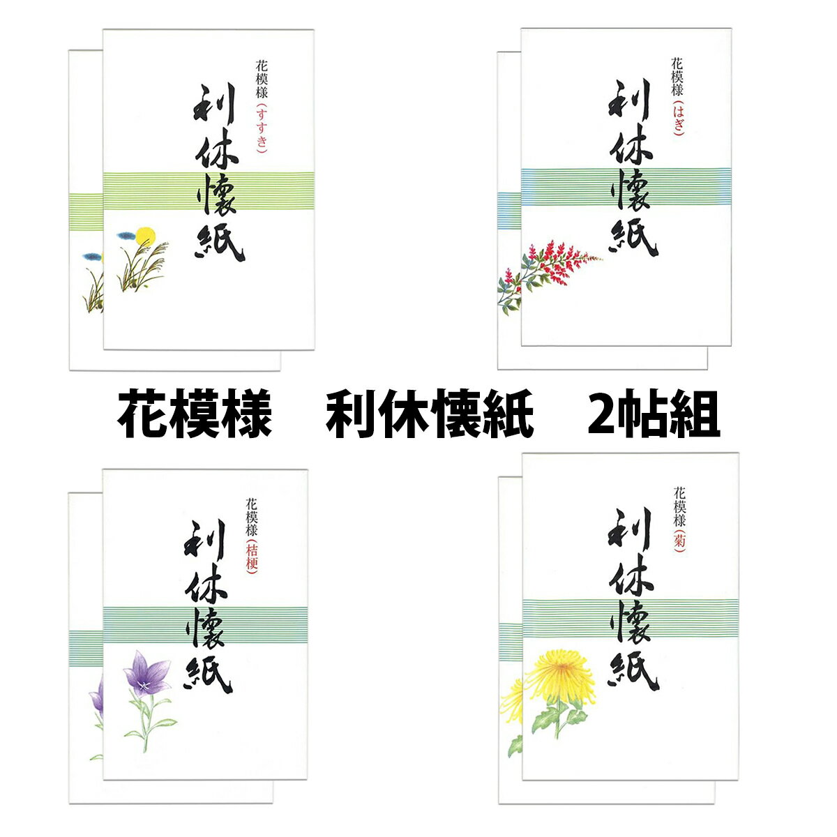 茶道用　懐紙　柄入　利休懐紙　花模様　すすき　はぎ　桔梗　菊　2帖入　(1帖 30枚）　【メール便対応..