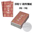 【茶道具】政所懐紙 浮彫り 2帖 5帖 菊桐模様 2帖組のみメール便発送可能