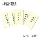 【茶道具】懐紙 禅語懐紙 「平常心是道」 「日々是好日」 「一期一会」 「和敬静寂」 「喫茶去」 各1帖 30枚 中身は無地の懐紙です 女性用サイズ(メ...