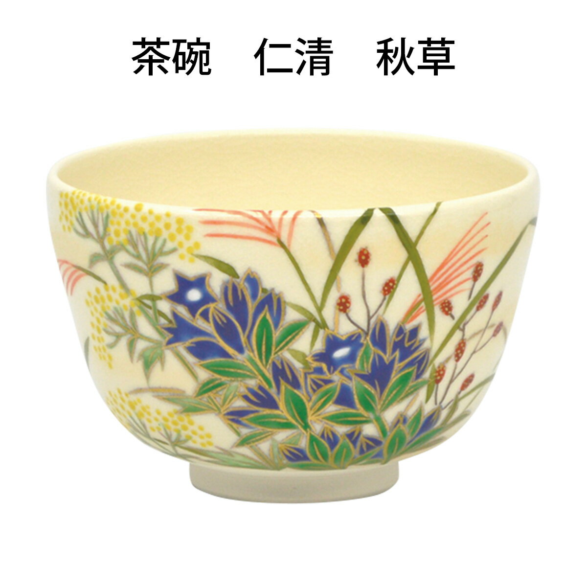 【茶道具】茶碗　仁清　秋草　山岡善高作　（桐箱）