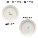 【茶道具】銘々皿 小皿 跳うさぎ ・ 舞うさぎ 1枚 大きさ:直径14cmx高さ2.6cm 千寿窯 (紙箱)