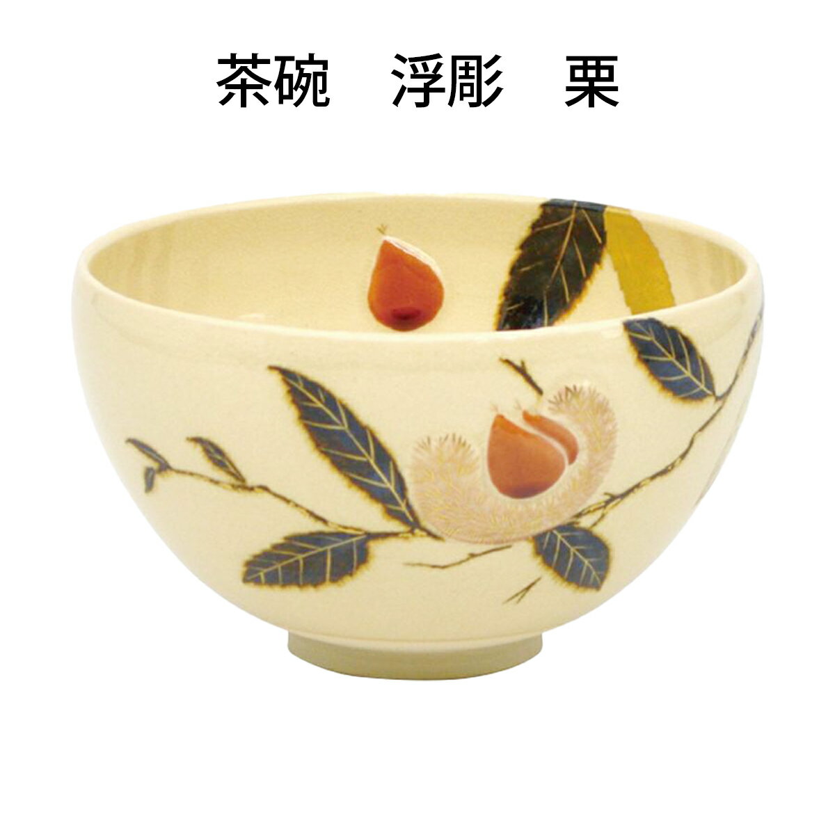 【茶道具】茶碗　浮彫　栗　今岡三四郎作　（桐箱）