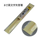 【茶道具】菓子箸 黒文字箸 6寸 矢筈箸 表千家用(一膳)ひょうたんや製 (メール便対応商品)