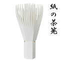 紙製 組み立て式 茶筅 紙の茶筅 紙茶茶筅 (1回のご使用で5服までOK、使用後乾燥させると約15回程度まで使用可能)【メール便対応商品】