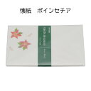 【茶道具】懐紙 伊予和紙懐紙 ポインセチア 1帖 (20枚)メール便対応商品 冬 クリスマス かわいい懐紙 メモにもお勧め