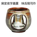 【茶道具】 蓋置 蓋置 窯変 夜学 味舌隆司作 (桐箱)冬 蓋置