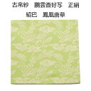 【茶道具】古帛紗 正絹 紹巴 鵬雲斎好写 鳳凰唐草(化粧箱)(メール便対応商品)唐物
