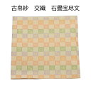 【茶道具】古帛紗 交織 石畳宝尽文 黄色(化粧箱)(メール便対応商品)