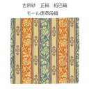【茶道具】古帛紗 正絹 紹巴織 モール唐草段織(化粧箱)(メール便対応商品)唐物