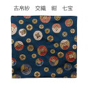 【茶道具】古帛紗 交織 紺 七宝(化粧箱)(メール便対応商品)お稽古用 古帛紗 男性向け