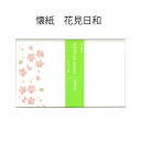 【茶道具】懐紙 伊予和紙懐紙 花見日和 1帖 (20枚)メール便対応商品 桜 さくら お花見 春の懐紙 卒業 入学 プレゼント