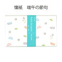 伊予和紙懐紙 端午の節句 1帖(20枚)(メール便対応商品) 春 懐紙 5月 子供の日 鯉幟 兜