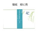 【茶道具】懐紙 伊予和紙懐紙 柳に燕 1帖 (20枚)メール便対応商品 春の懐紙 プレゼント
