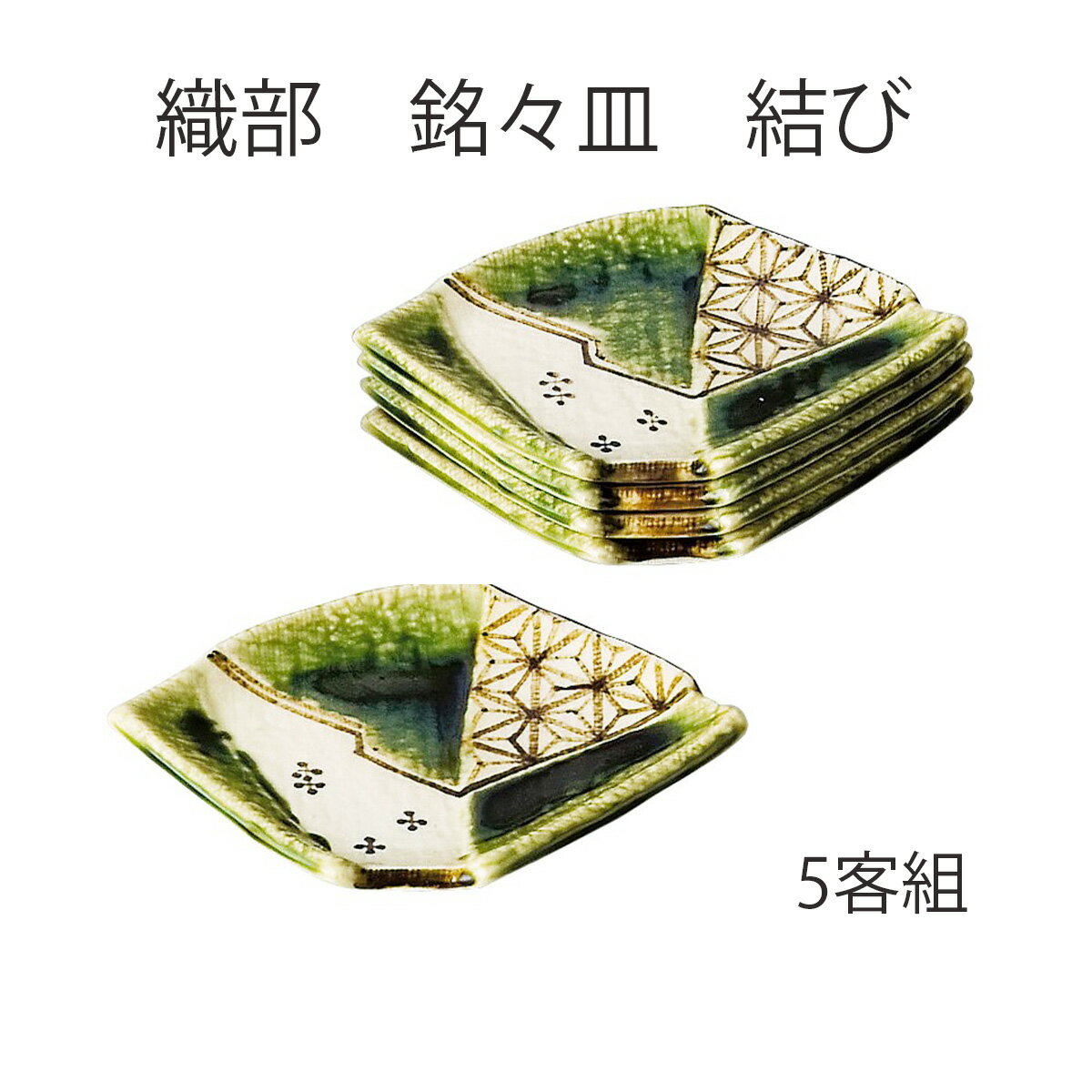 【茶道具】銘々皿　結び　織部　5客　五陶作　（化粧箱）大きさ：約縦11.6cm×横15.7cm