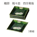 【茶道具】銘々皿 四方菊抜 織部 5客 五陶作 (化粧箱)大きさ:12cm×12cm