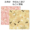 【茶道具】古帛紗 交織 市松ねこ遊び ねこに雪輪(化粧箱)(メール便対応商品)