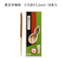 【茶道具】菓子楊枝 黒文字楊枝 5寸 18本入(長さ約15.2cm)ひょうたんや製 (メール便対応商品)
