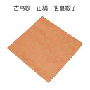 【茶道具】古帛紗 正絹 緞子 笹蔓緞子 朱色(化粧箱)(メール便対応商品)唐物