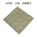 【茶道具】古帛紗 正絹 緞子 紹鴎緞子 (化粧箱)(メール便対応商品)唐物