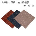 【茶道具】古帛紗 正絹 波上梅緞子 赤 紺 紫 (化粧箱)(メール便対応商品)唐物