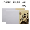 【茶道具】 浮彫懐紙 利休探求 唐松 2帖組 (メール便対応 4個まで)