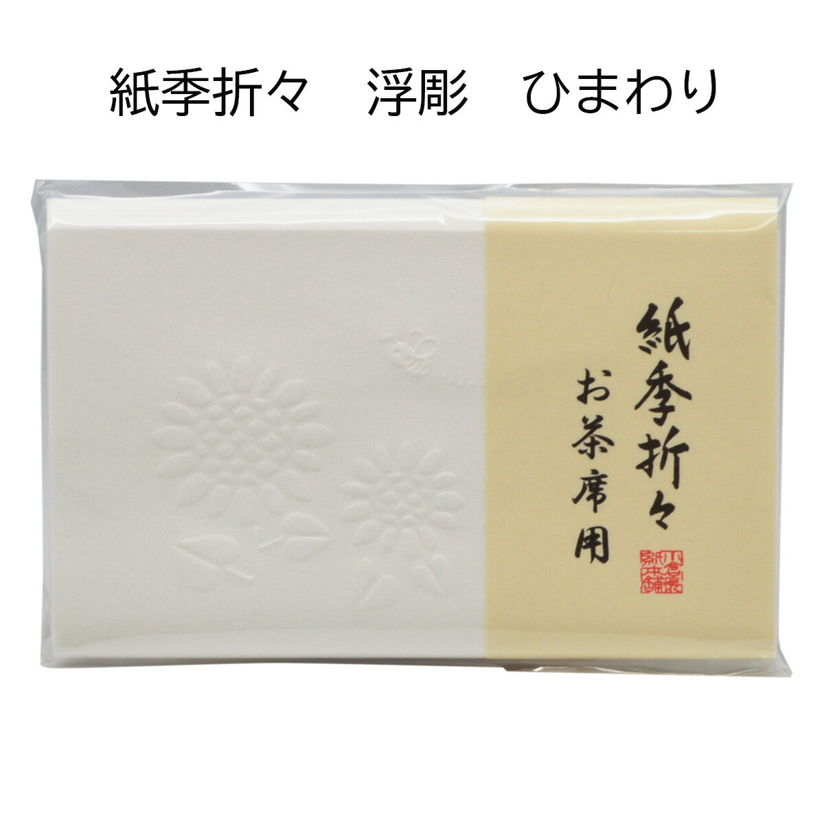 商品情報サイズ14.5×17.5cm（女性用サイズ）枚数1帖30枚【茶道具】懐紙　紙季折々　浮彫　ひまわり 1帖 (30枚）メール便発送9個まで 夏　懐紙　浮彫懐紙　茶道お稽古　表千家　裏千家　プレゼント 5