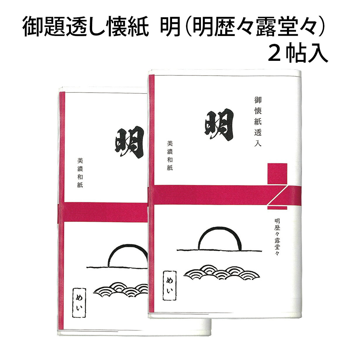 令和8年 勅題「明」 御題透かし懐紙「明」 明暦々露堂々 2帖入 (メール便対応商品)