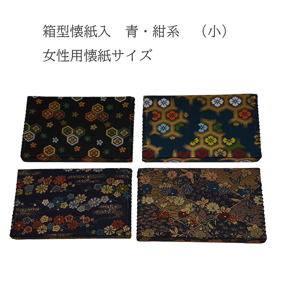 Rakuten - 【茶道　お稽古】箱型懐紙入　紺、青系　女性用懐紙サイズ　(メール便対応商品）色と柄は当店お任せ