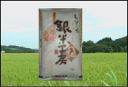 太治兵衛ファームのJAS認定有機栽培コシヒカリ（無農薬・無化学肥料栽培）5kg（玄米）