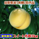 山形県産スイート光黄(硬い黄桃/特秀品)3kg(但し、沖縄県・離島へのお届けは別途送料が500円かかります)