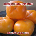 庄内柿(平核無柿/秀品:約12玉入)2kg満杯詰め【※但し、沖縄県・離島へのお届けの場合は、別途送料が500円かかります】
