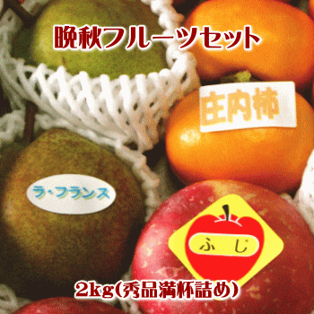 【山形の旬】晩秋フルーツセット(洋梨・庄内柿・りんご)2kg満杯詰め【※但し、沖縄県・離島へのお届けの場合は、別途送料が500円かかります)】