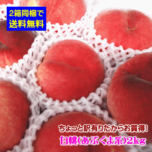 【2箱同梱で送料無料】山形県産ちょっと訳有りだからお買得！白桃2kg※対象品種は「あぶくま系/美香/あぶくま/ゆうぞら（軟らかめの白桃）」(但し、沖縄県・離島へのお届けは2箱以上の同梱の場合でも別途送料が500円かかります)のサムネイル