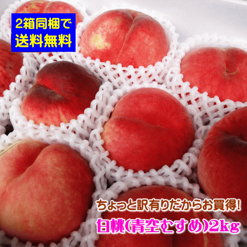 【配達日のご指定不可】【2箱同梱で送料無料】山形県産ちょっと訳有りだからお買得！白桃2kg※対象品種は「青空むすめ（やや硬めの白桃）」(但し、沖縄県・離島へのお届けは2箱以上の同梱の場合でも別途送料が500円かかります)のサムネイル