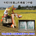 令和5年度山形産「つや姫」玄米10kg（5kg×2袋）【やまがた特別栽培農産物認証/農薬 化学肥料使用5割減】【送料無料】※但し 沖縄県 離島への配達は別途送料500円かかります。