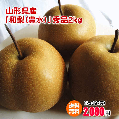 【お買得用】和梨（豊水）2kg満杯詰め（秀品/約7玉入り）【送料無料(※但し、沖縄県・離島へのお届けの場合は、別途送料が500円かかります)】