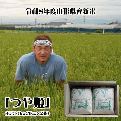 令和8年度山形産「つや姫」玄米10kg(5kg×2袋)【やまがた特別栽培農産物認証/農薬・化学肥料使用5割減】※但し、沖縄県への配達は別途送料1,000円かかります。