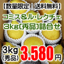 【幻の西洋梨】コミス&ル・レクチェ詰合せ3kg【全国送料無料...