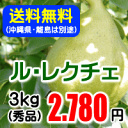 ル・レクチェ（秀品/小玉）3kg【送料無料(※但し、沖縄県・離島へのお届けの場合は、別途送料が300円かかります)】