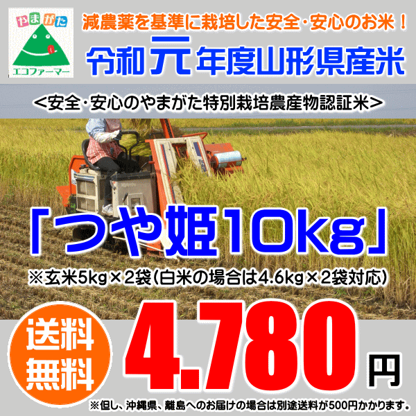 令和元年度山形産「つや姫」玄米10kg（5kg×2袋）【やまがた特別栽培農産物認証/農薬・化学肥料使用5割減】【送料無料】※但し、沖縄県・離島への配達は別途送料500円かかります。