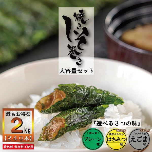 しそ巻き 家庭用 お得用セット 2kg 240本 送料無料 業務用 業者 焼きしそ巻き ご家庭用 お得 はちみつ えごま ご飯のお供 おかず おつまみ 店舗用 ...