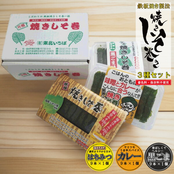 送料無料 しそ巻き ギフト 3種セット 27本入り 贈り物 詰め合わせ のし 黒ごま カレー はちみつ ポイント ご飯のお供 おつまみ 珍味 ごはんのおとも お...