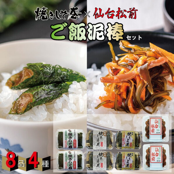 【ポイント10倍】松前漬け しそ巻き ご飯泥棒セット お得 お買い得 東北いちば ご飯のとも 焼きしそ巻き 38本 仙台松前 300g 松前 送料無料 ポイント お酒のつまみ おつまみ 珍味 ごはんのおと…