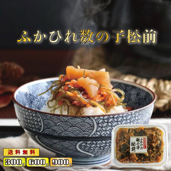 数の子 松前漬け ふかひれ 海鮮 魚介 昆布 送料無料 ギフト おかず 松前 おつまみ グルメ つまみ かずのこ いか 魚卵 松前漬 ご飯のお供 ごはんのお供 ...