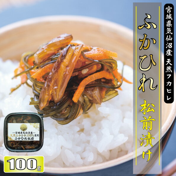 【スーパーSALE限定50%オフ】松前漬け ふかひれ松前 食べきり 100g お試し すぐ食べれる 食べきり 冷蔵 送料無料 特別 ふかひれ 松前漬け ふかのひれ ご飯のお供 おつまみ ごはんのおとも 高級和食 懐石料理 するめ 昆布 買い周り おかず 宮城県 郷土料理 海 港 サメ 褒美