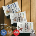 お中元 送料無料 宮城 ラーメン ギフト 3種セット 6食入 かつお 醤油 仙台辛みそ 冷やし中華 贈り物 詰め合わせ ポイント ご飯のお供 おつまみ 珍味 お試し お取り寄せ 味噌 買い周り 宮城県 仙台 手 登米 土産
