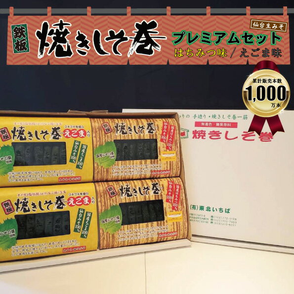 【ポイント10倍】しそ巻き えごま はちみつ プレミアムセット ギフト 贈り物 母の日 送料無料 36本 焼きしそ巻き 紫蘇 紫蘇巻き ポイント ご飯のお供 おつまみ 珍味 ごはんのおとも 郷土料理 …