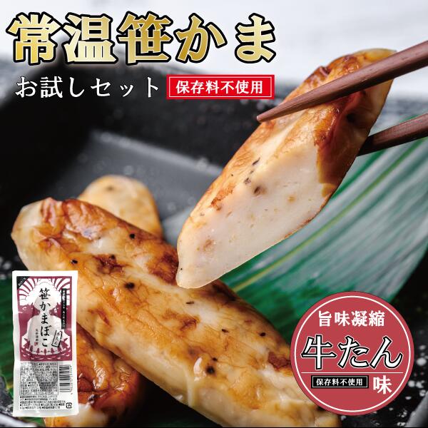 かまぼこ 笹かまぼこ 笹かま 牛たん味 牛タン まとめ買い 送料無料 ギフト プレゼント お返し 仙台 蒲鉾 内祝い セット 詰め合わせ 贈り物 おつまみ 惣菜...
